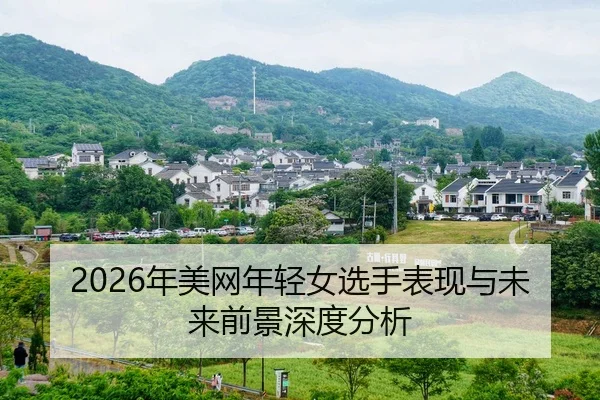 nian-mei-wang-nian-qing-nv-xuan-shou-biao-xian-yu-wei-lai-qian-jing-shen-du-fen-xi-2-760.jpg