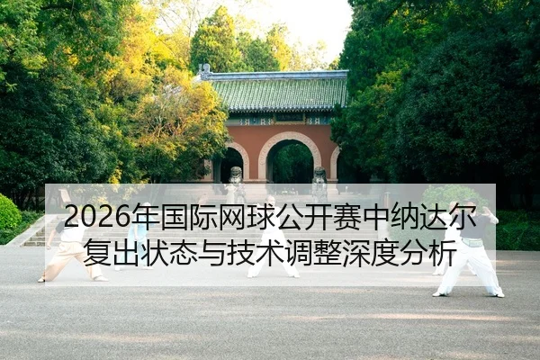 nian-guo-ji-wang-qiu-gong-kai-sai-zhong-na-da-er-fu-chu-zhuang-tai-yu-ji-shu-tiao-zheng-shen-du-fen-xi-2-613.jpg