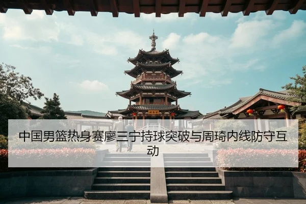 zhong-guo-nan-lan-re-shen-sai-liao-san-ning-chi-qiu-tu-po-yu-zhou-qi-nei-xian-fang-shou-hu-dong-3-703.jpg