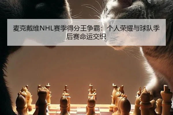麦克戴维NHL赛季得分王争霸：个人荣耀与球队季后赛命运交织