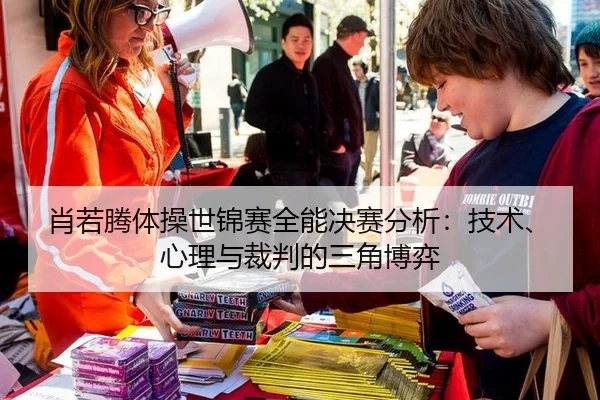 肖若腾体操世锦赛全能决赛分析：技术、心理与裁判的三角博弈