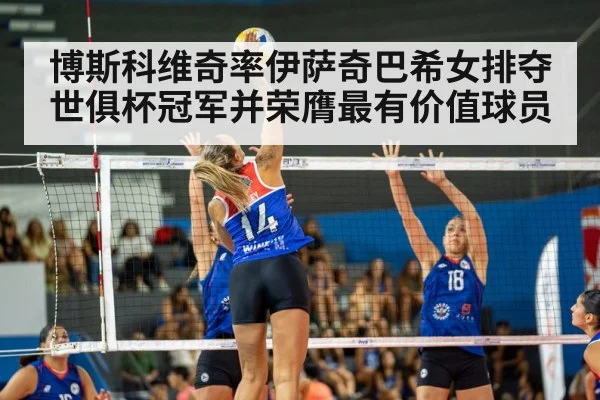博斯科维奇率伊萨奇巴希女排夺世俱杯冠军并荣膺最有价值球员