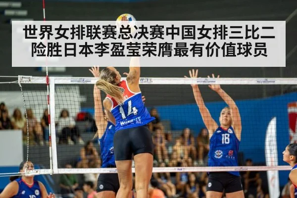 世界女排联赛总决赛中国女排三比二险胜日本李盈莹荣膺最有价值球员