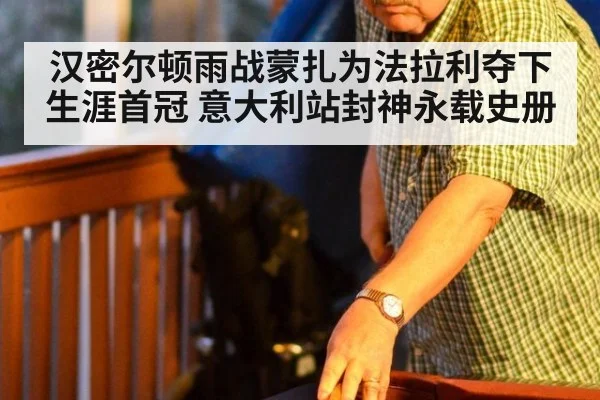 汉密尔顿雨战蒙扎为法拉利夺下生涯首冠 意大利站封神永载史册