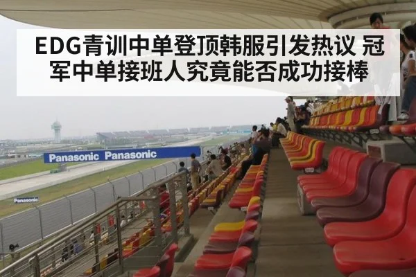 EDG青训中单登顶韩服引发热议 冠军中单接班人究竟能否成功接棒