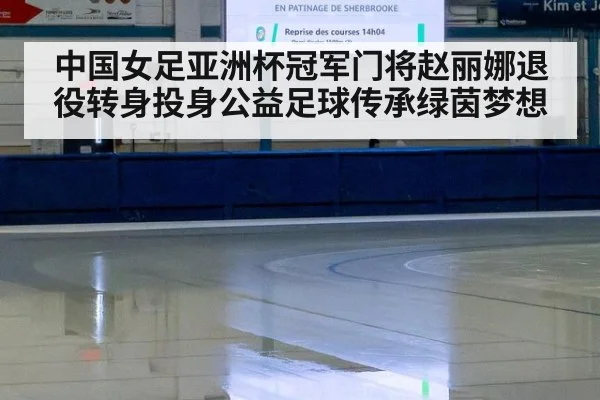 中国女足亚洲杯冠军门将赵丽娜退役转身投身公益足球传承绿茵梦想