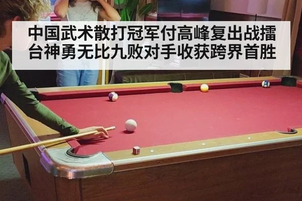 中国武术散打冠军付高峰复出战擂台神勇无比九败对手收获跨界首胜
