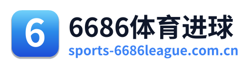 6686体育进球
